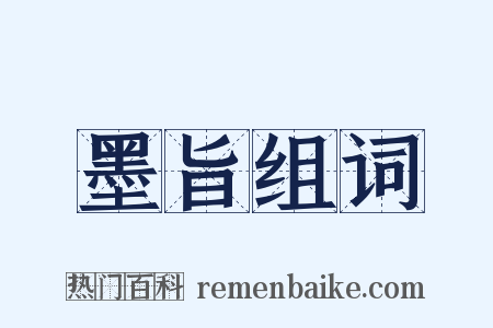 墨旨组词是什么意思的图片